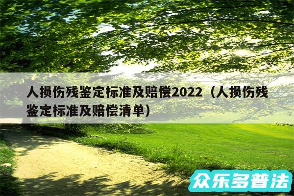 人损伤残鉴定标准及赔偿2024以及人损伤残鉴定标准及赔偿清单