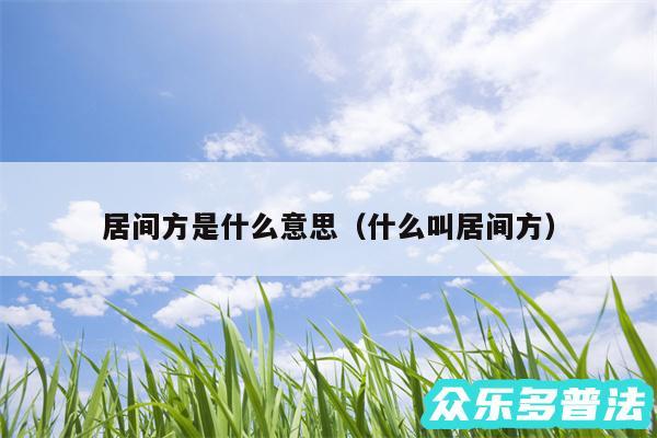 居间方是什么意思以及什么叫居间方