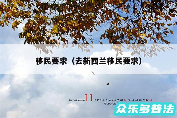 移民要求以及去新西兰移民要求