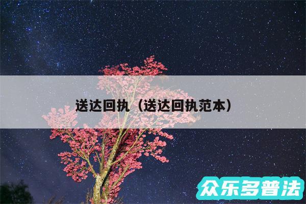 送达回执以及送达回执范本