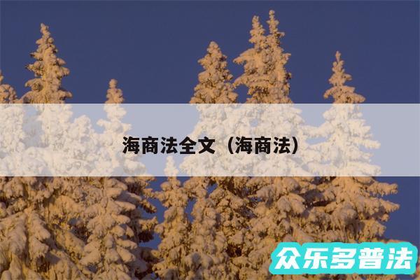 海商法全文以及海商法