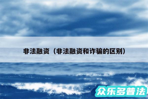 非法融资以及非法融资和诈骗的区别