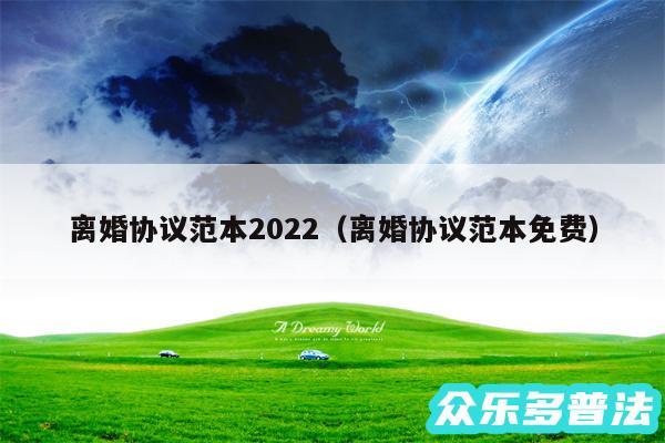 离婚协议范本2024以及离婚协议范本免费