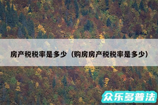 房产税税率是多少以及购房房产税税率是多少