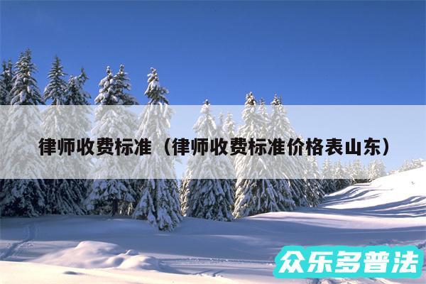 律师收费标准以及律师收费标准价格表山东