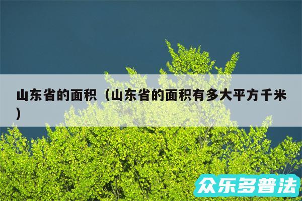 山东省的面积以及山东省的面积有多大平方千米