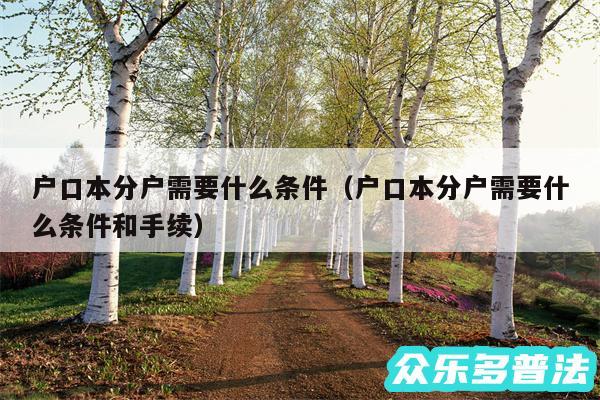 户口本分户需要什么条件以及户口本分户需要什么条件和手续