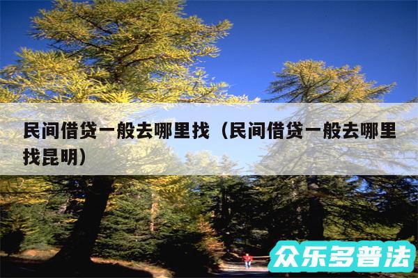 民间借贷一般去哪里找以及民间借贷一般去哪里找昆明