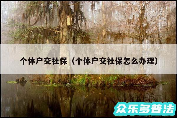 个体户交社保以及个体户交社保怎么办理