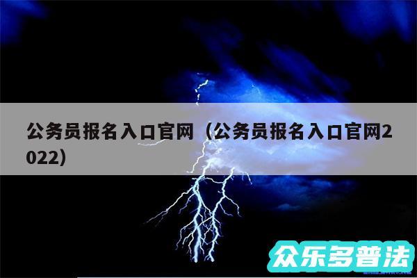 公务员报名入口官网以及公务员报名入口官网2024