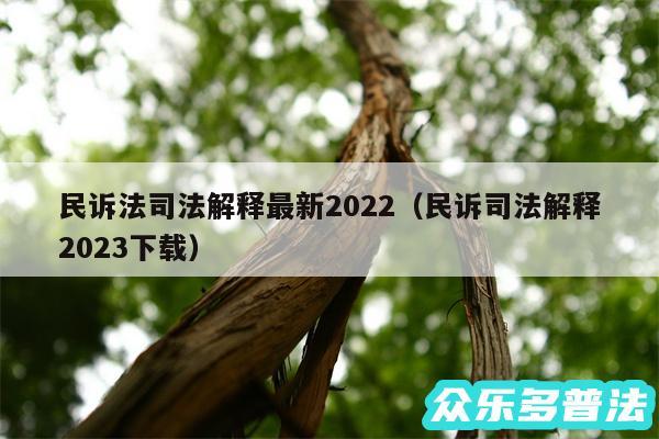 民诉法司法解释最新2024以及民诉司法解释2024下载
