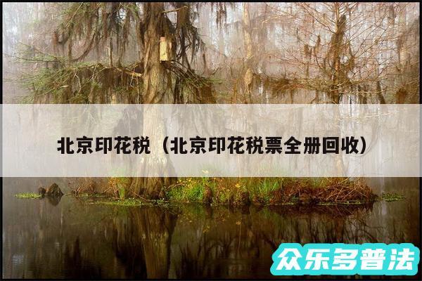 北京印花税以及北京印花税票全册回收