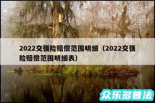 2024交强险赔偿范围明细以及2024交强险赔偿范围明细表