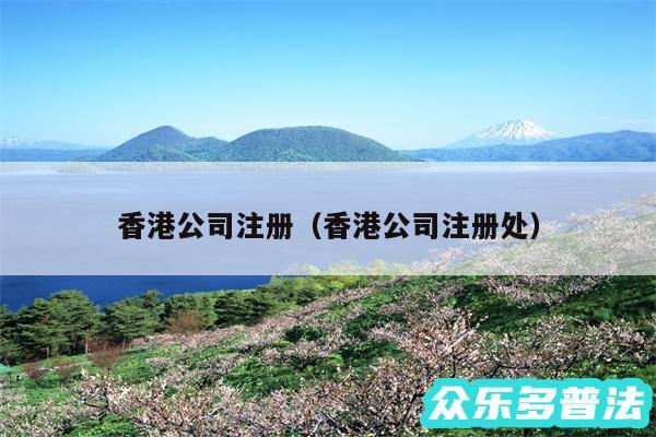 香港公司注册以及香港公司注册处