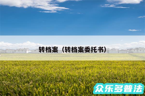 转档案以及转档案委托书