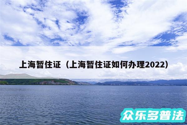 上海暂住证以及上海暂住证如何办理2024