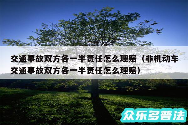 交通事故双方各一半责任怎么理赔以及非机动车交通事故双方各一半责任怎么理赔