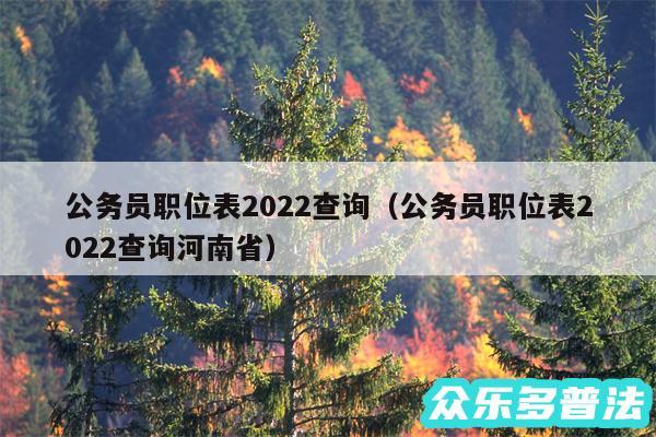 公务员职位表2024查询以及公务员职位表2024查询河南省