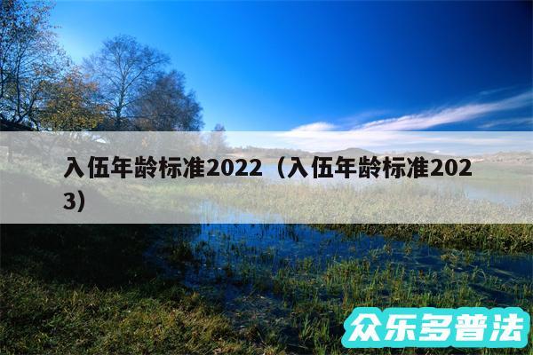 入伍年龄标准2024以及入伍年龄标准2024