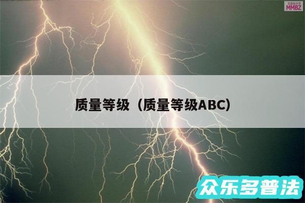 质量等级以及质量等级ABC