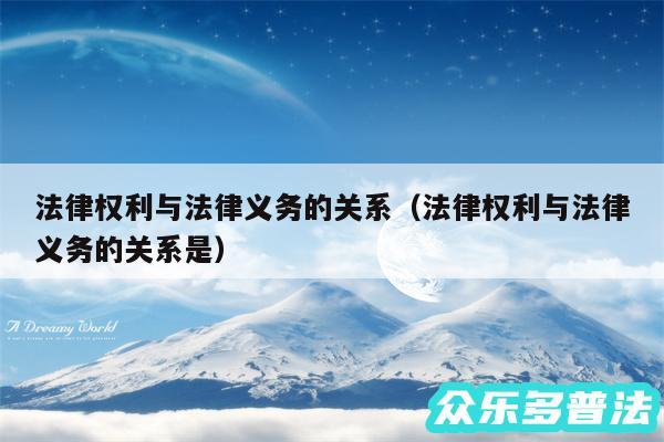 法律权利与法律义务的关系以及法律权利与法律义务的关系是