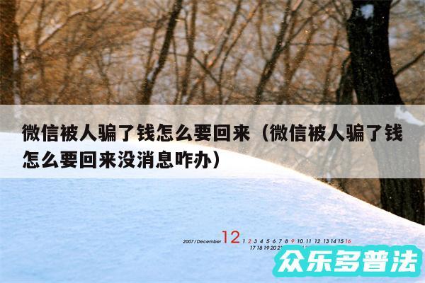 微信被人骗了钱怎么要回来以及微信被人骗了钱怎么要回来没消息咋办