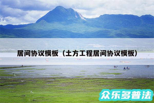 居间协议模板以及土方工程居间协议模板