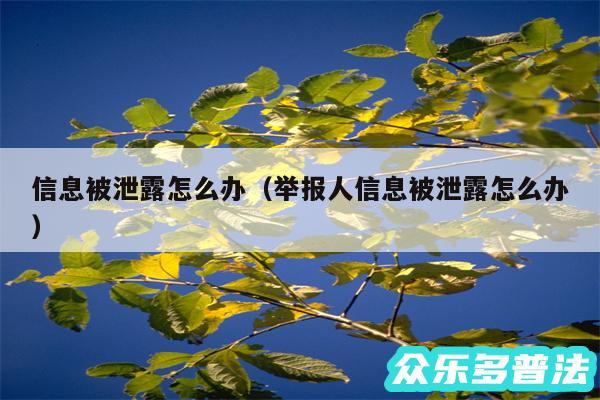 信息被泄露怎么办以及举报人信息被泄露怎么办