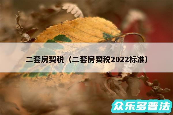 二套房契税以及二套房契税2024标准