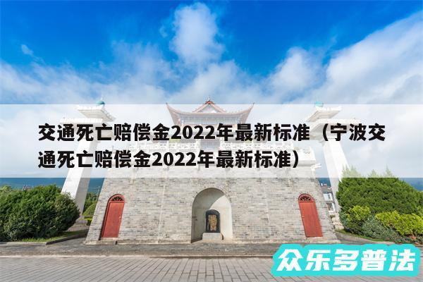 交通死亡赔偿金2024年最新标准以及宁波交通死亡赔偿金2024年最新标准