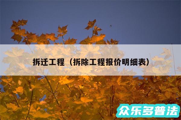 拆迁工程以及拆除工程报价明细表