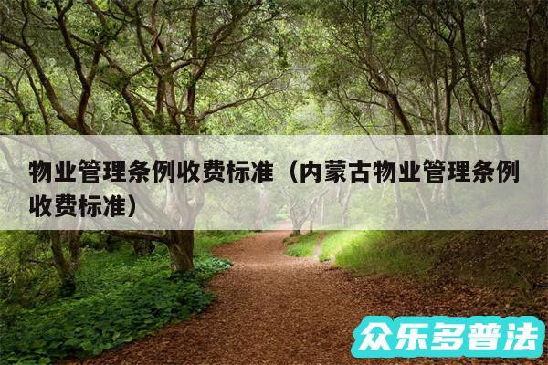 物业管理条例收费标准以及内蒙古物业管理条例收费标准