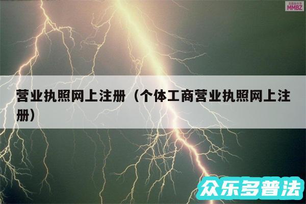 营业执照网上注册以及个体工商营业执照网上注册