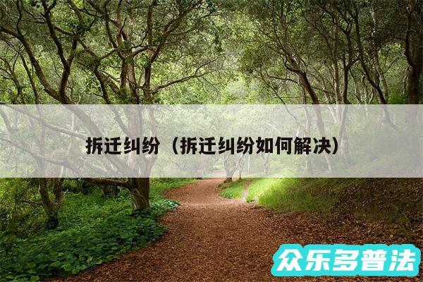 拆迁纠纷以及拆迁纠纷如何解决