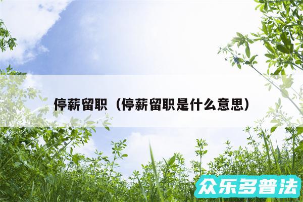 停薪留职以及停薪留职是什么意思