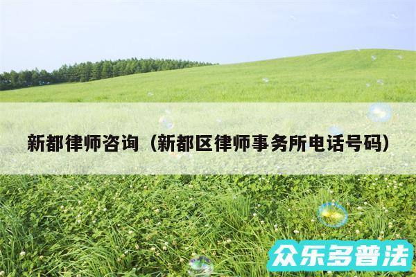 新都律师咨询以及新都区律师事务所电话号码