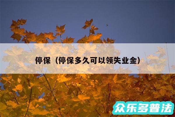 停保以及停保多久可以领失业金