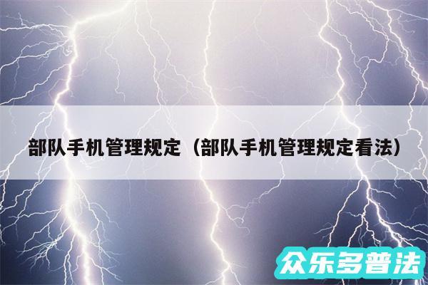 部队手机管理规定以及部队手机管理规定看法