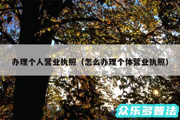办理个人营业执照以及怎么办理个体营业执照