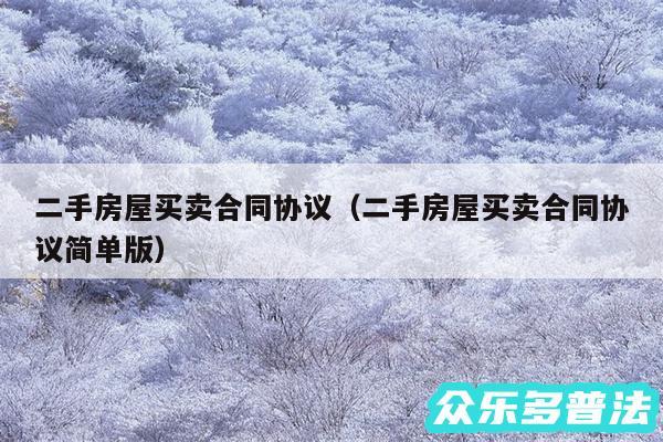 二手房屋买卖合同协议以及二手房屋买卖合同协议简单版