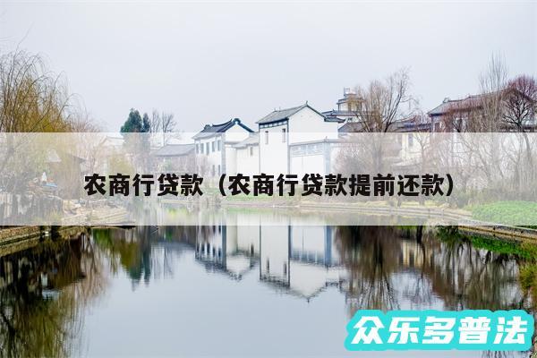 农商行贷款以及农商行贷款提前还款