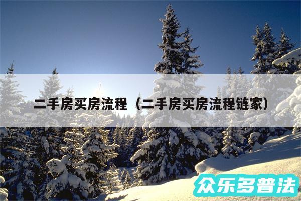 二手房买房流程以及二手房买房流程链家