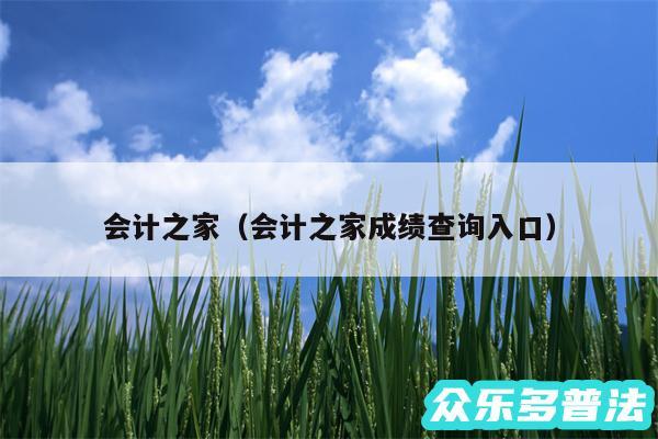 会计之家以及会计之家成绩查询入口