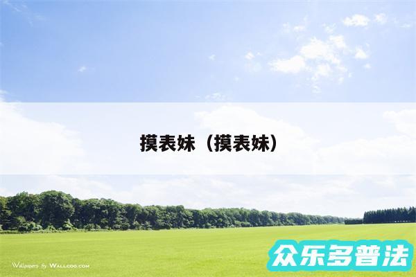 摸表妹以及摸表妹