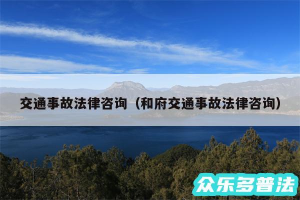交通事故法律咨询以及和府交通事故法律咨询