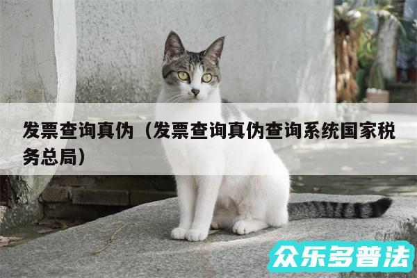 发票查询真伪以及发票查询真伪查询系统国家税务总局