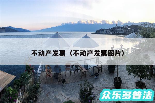 不动产发票以及不动产发票图片
