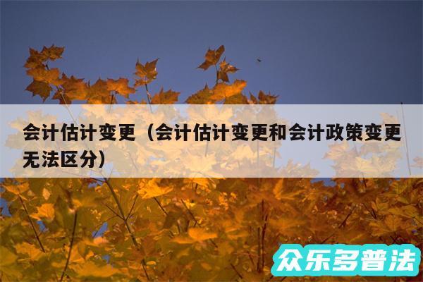 会计估计变更以及会计估计变更和会计政策变更无法区分