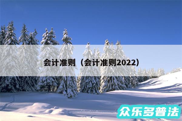 会计准则以及会计准则2024