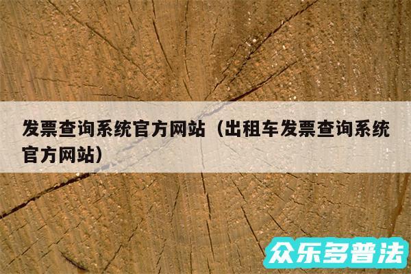 发票查询系统官方网站以及出租车发票查询系统官方网站